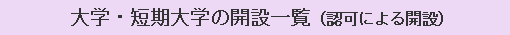 大学・短期大学の開設一覧（認可による開設）