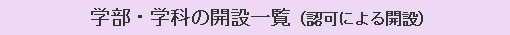 学部・学科の開設一覧（認可による開設）