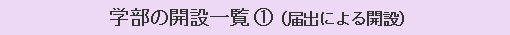 学部の開設一覧(1)（届出による開設）