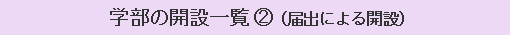 学部の開設一覧(2)（届出による開設）