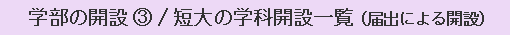 学部の開設(3)/短大の学科開設一覧（届出による開設）