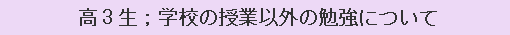 高3生；学校の授業以外の勉強について