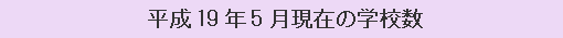 平成19年5月現在の学校数