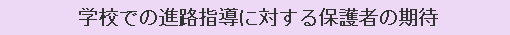 学校での進路指導に対する保護者の期待