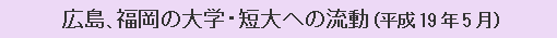 広島、福岡の大学・短大への流動（平成19年5月）
