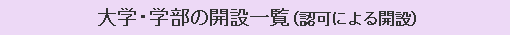大学・学部の開設一覧（認可による開設）