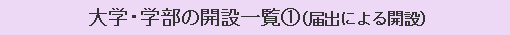 大学・学部の開設一覧（1）（届出による開設）