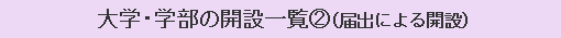 大学・学部の開設一覧（2）（届出による開設）