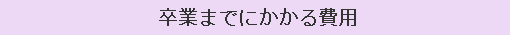 卒業までにかかる費用