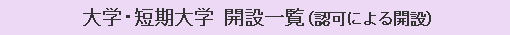 大学・短期大学 開設一覧（認可による開設）