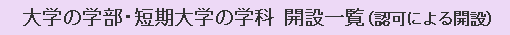 大学の学部・短期大学の学科 開設一覧（認可による開設）