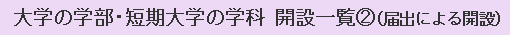 大学の学部・短期大学の学科 開設一覧（２）（届出による開設）