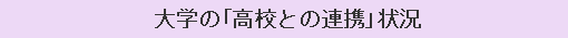 大学の「高校との連携」状況