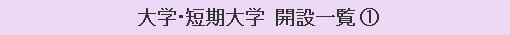 大学・短期大学 開設一覧（１）
