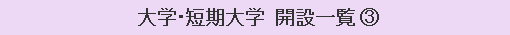 大学・短期大学 開設一覧（３）