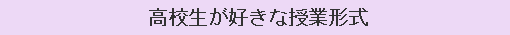 高校生が好きな授業形式