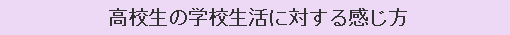 高校生の学校生活に対する感じ方