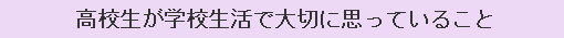 高校生が学校生活で大切に思っていること