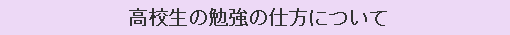 高校生の勉強の仕方について
