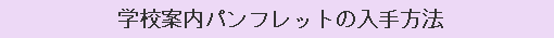 学校案内パンフレットの入手方法