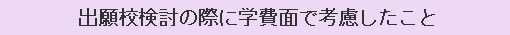 出願校検討の際に学費面で考慮したこと