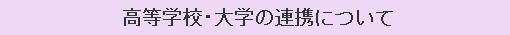 高等学校・大学の連携について