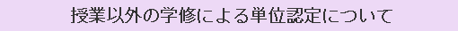 授業以外の学修による単位認定について