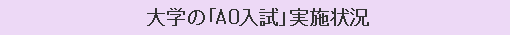 大学の「AO入試」実施状況