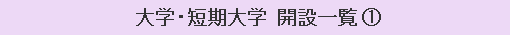 大学・短期大学 開設一覧 （1）