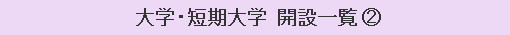 大学・短期大学 開設一覧 （2）
