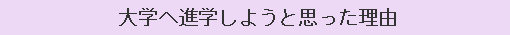 大学へ進学しようと思った理由