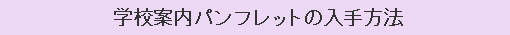 学校案内パンフレットの入手方法