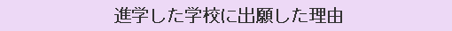 進学した学校に出願した理由