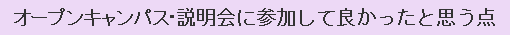 オープンキャンパス・説明会に参加して良かったと思う点