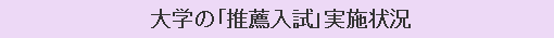 大学の「推薦入試」実施状況