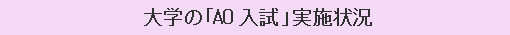 大学の「AO入試」実施状況