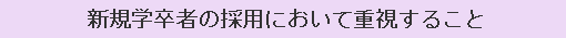 新規学卒者の採用において重視すること