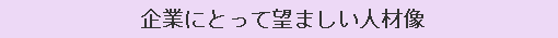企業にとって望ましい人材像