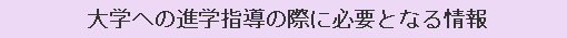 大学への進学指導の際に必要となる情報