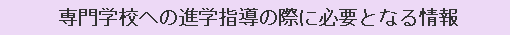 専門学校への進学指導の際に必要となる情報