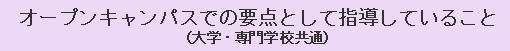 オープンキャンパスでの要点として指導していること（大学・専門学校共通）
