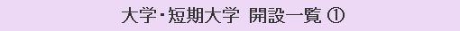 大学・短期大学 開設一覧（１）