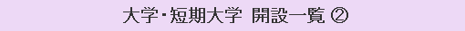 大学・短期大学 開設一覧（２）