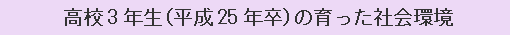 高校3年生（平成25年卒）の育った社会環境