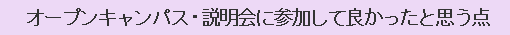 オープンキャンパス・説明会に参加して良かったと思う点