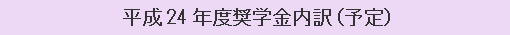 平成24年度奨学金内訳（予定）