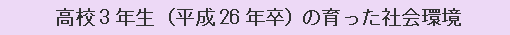 高校3年生（平成26年卒）の育った社会環境