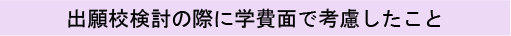 出願校検討の際に学費面で考慮したこと