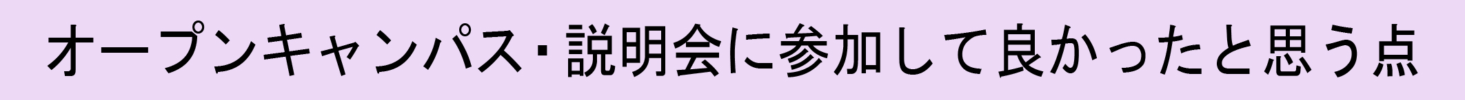 オープンキャンパス・説明会に参加して良かったと思う点