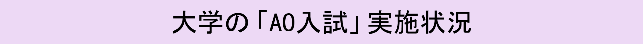 大学の「AO入試」実施状況